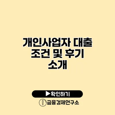 개인사업자 대출 조건 및 후기 소개