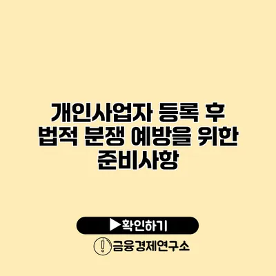 개인사업자 등록 후 법적 분쟁 예방을 위한 준비사항