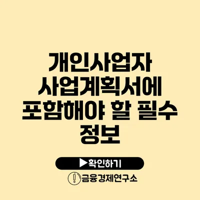 개인사업자 사업계획서에 포함해야 할 필수 정보