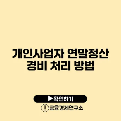 개인사업자 연말정산 경비 처리 방법