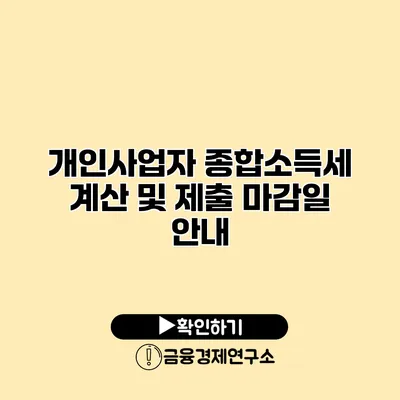 개인사업자 종합소득세 계산 및 제출 마감일 안내