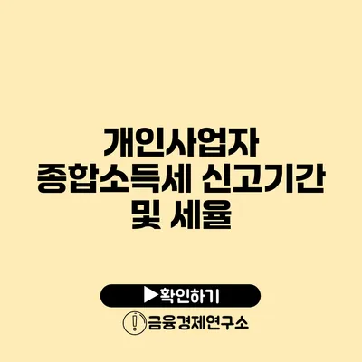 개인사업자 종합소득세 신고기간 및 세율