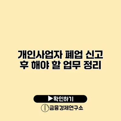 개인사업자 폐업 신고 후 해야 할 업무 정리