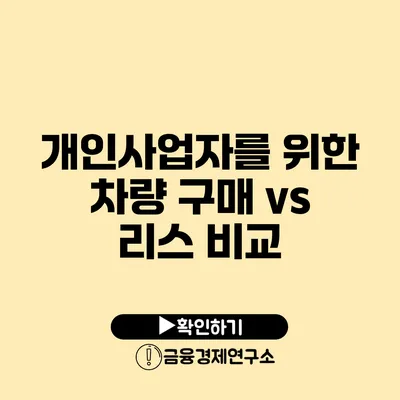 개인사업자를 위한 차량 구매 vs 리스 비교