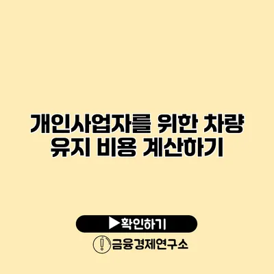 개인사업자를 위한 차량 유지 비용 계산하기