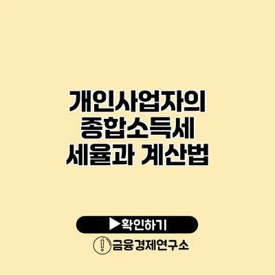 개인사업자의 종합소득세 세율과 계산법