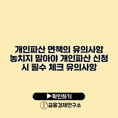 개인파산 면책의 유의사항 놓치지 말아야 개인파산 신청 시 필수 체크 유의사항