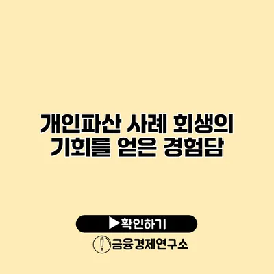 개인파산 사례 회생의 기회를 얻은 경험담