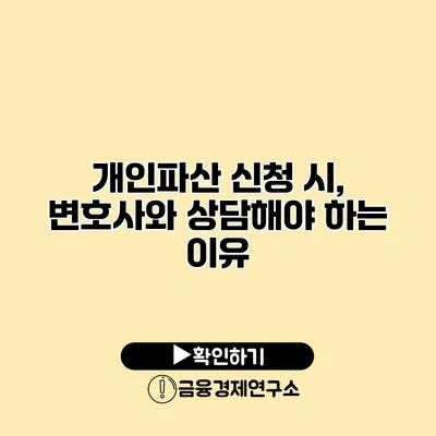 개인파산 신청 시, 변호사와 상담해야 하는 이유