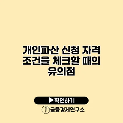 개인파산 신청 자격 조건을 체크할 때의 유의점