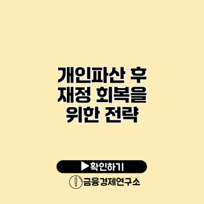 개인파산 후 재정 회복을 위한 전략