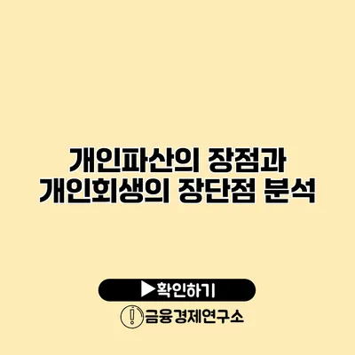 개인파산의 장점과 개인회생의 장단점 분석