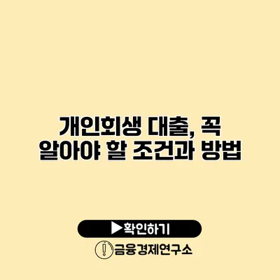 개인회생 대출, 꼭 알아야 할 조건과 방법