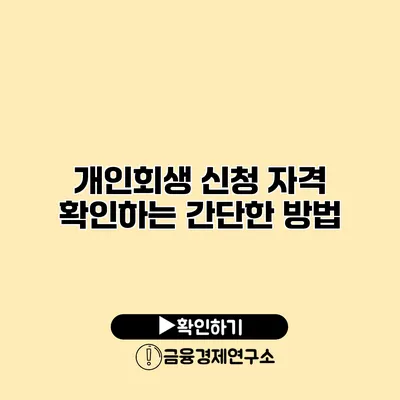 개인회생 신청 자격 확인하는 간단한 방법