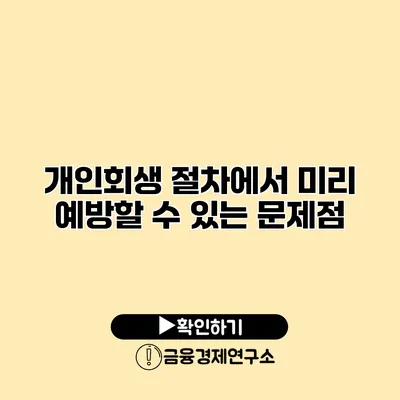 개인회생 절차에서 미리 예방할 수 있는 문제점