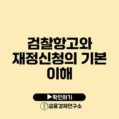 검찰항고와 재정신청의 기본 이해