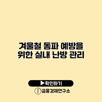 겨울철 동파 예방을 위한 실내 난방 관리