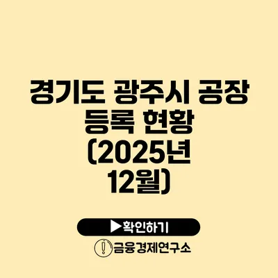 경기도 광주시 공장 등록 현황 (2025년 12월)