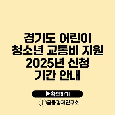 경기도 어린이 청소년 교통비 지원 2025년 신청 기간 안내