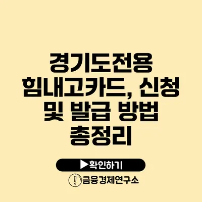 경기도전용 힘내고카드, 신청 및 발급 방법 총정리