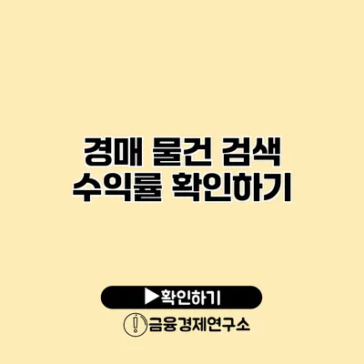 경매 물건 검색 수익률 확인하기