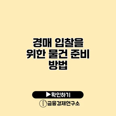 경매 입찰을 위한 물건 준비 방법