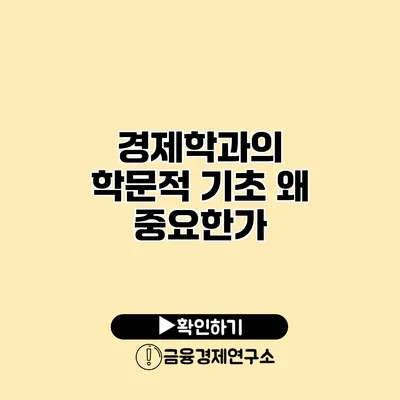 경제학과의 학문적 기초 왜 중요한가?