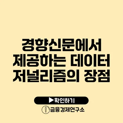 경향신문에서 제공하는 데이터 저널리즘의 장점