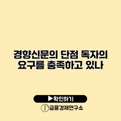 경향신문의 단점 독자의 요구를 충족하고 있나?