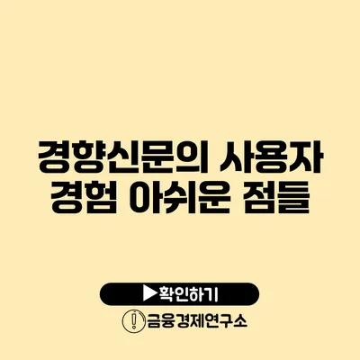 경향신문의 사용자 경험 아쉬운 점들