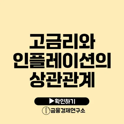 고금리와 인플레이션의 상관관계