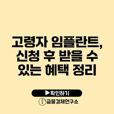 고령자 임플란트, 신청 후 받을 수 있는 혜택 정리