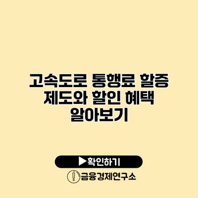 고속도로 통행료 할증 제도와 할인 혜택 알아보기