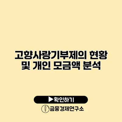 고향사랑기부제의 현황 및 개인 모금액 분석