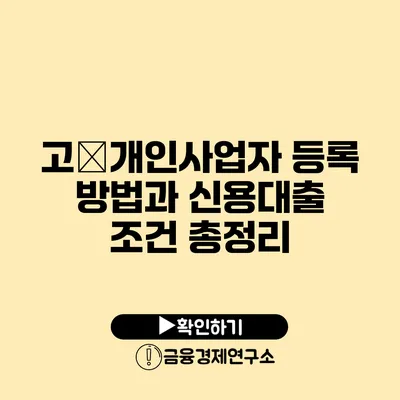 고�개인사업자 등록 방법과 신용대출 조건 총정리