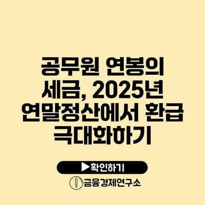 공무원 연봉의 세금, 2025년 연말정산에서 환급 극대화하기