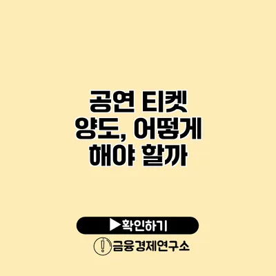 공연 티켓 양도, 어떻게 해야 할까?