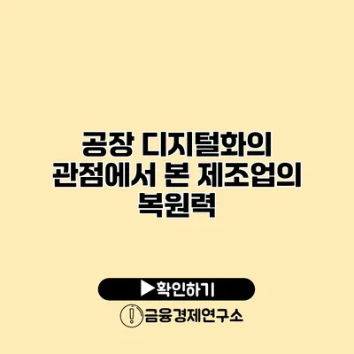 공장 디지털화의 관점에서 본 제조업의 복원력