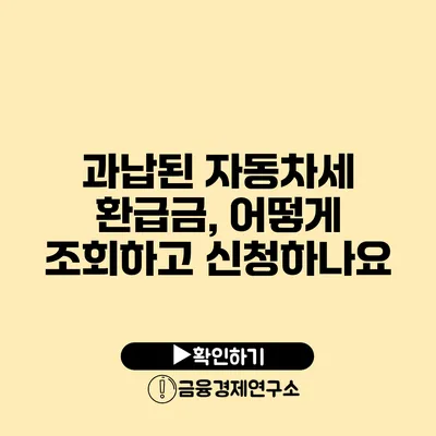 과납된 자동차세 환급금, 어떻게 조회하고 신청하나요?