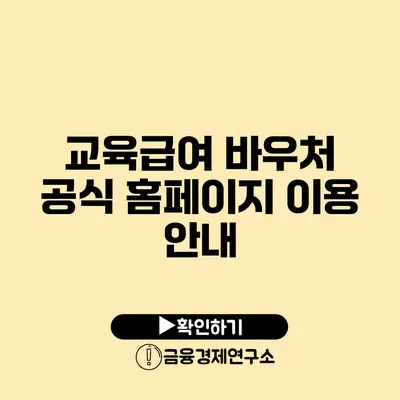 교육급여 바우처 공식 홈페이지 이용 안내