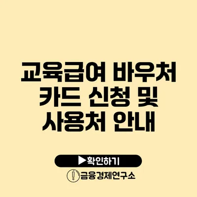 교육급여 바우처 카드 신청 및 사용처 안내