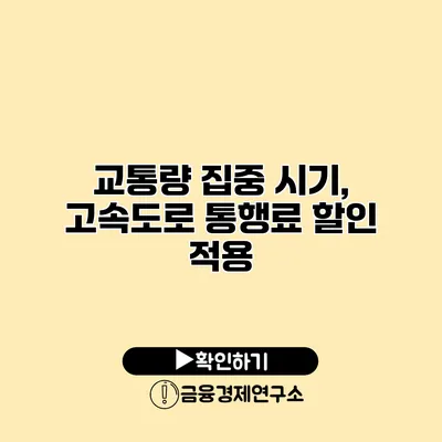 교통량 집중 시기, 고속도로 통행료 할인 적용