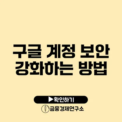 구글 계정 보안 강화하는 방법