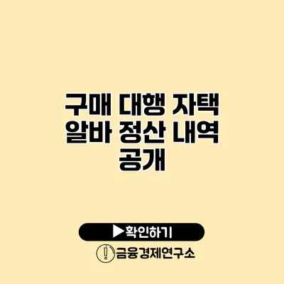 구매 대행 자택 알바 정산 내역 공개