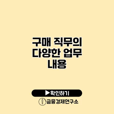 구매 직무의 다양한 업무 내용