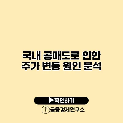 국내 공매도로 인한 주가 변동 원인 분석