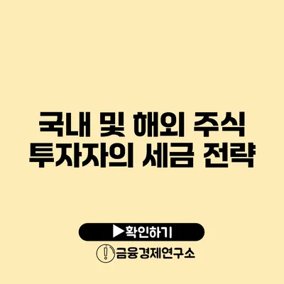 국내 및 해외 주식 투자자의 세금 전략