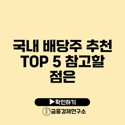 국내 배당주 추천 TOP 5 참고할 점은?