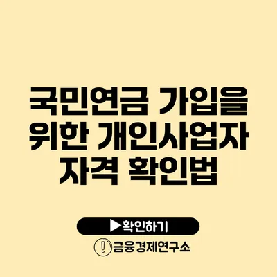 국민연금 가입을 위한 개인사업자 자격 확인법