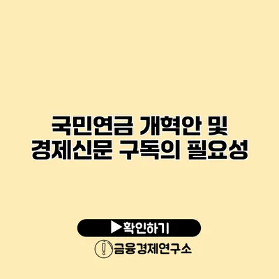 국민연금 개혁안 및 경제신문 구독의 필요성